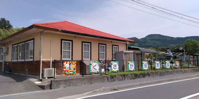 くさか保育園 - Kusaka Nursery School
